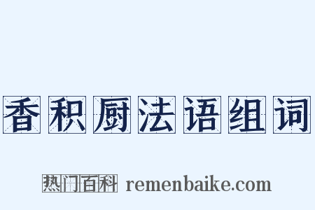 香积厨法语组词是什么意思的图片